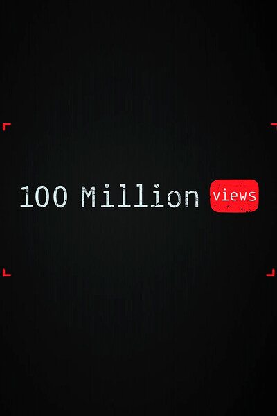 100 миллионов просмотров (2019)