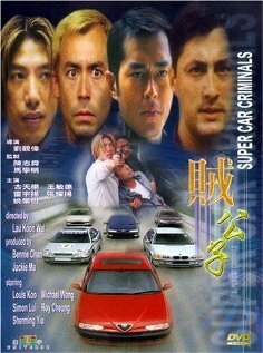 Суперугонщики (2000)