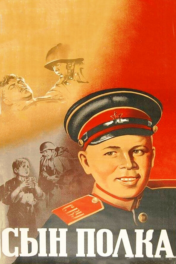 Сын полка (1946)