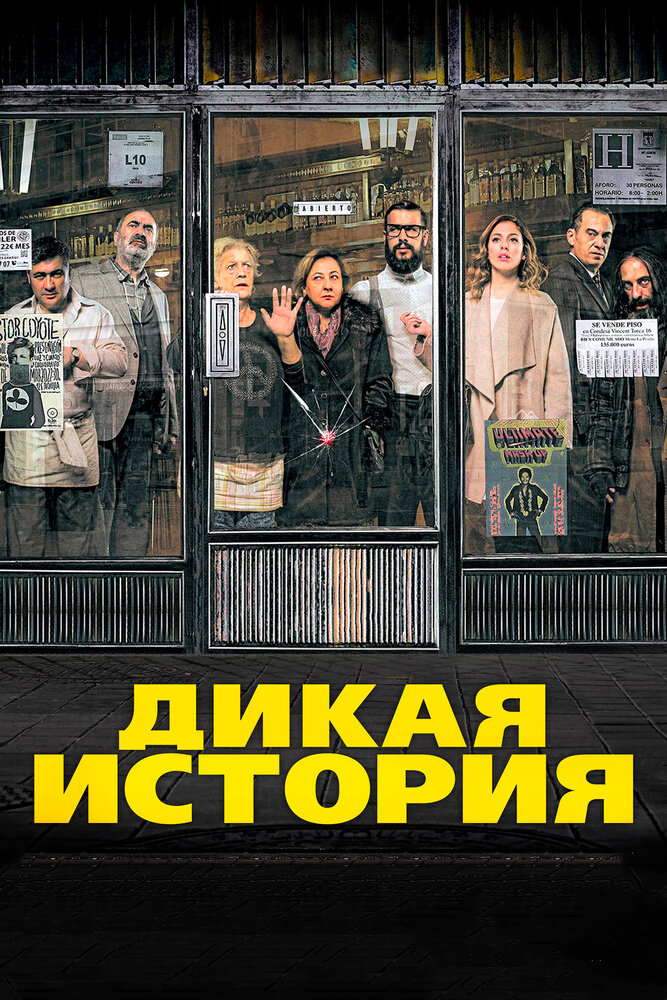 Дикая история (2016)