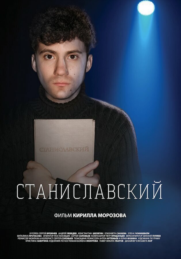 Станиславский (2023)