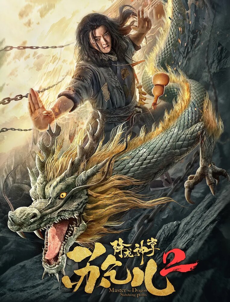 Усмиряющие драконов длани мастера Су (2020)