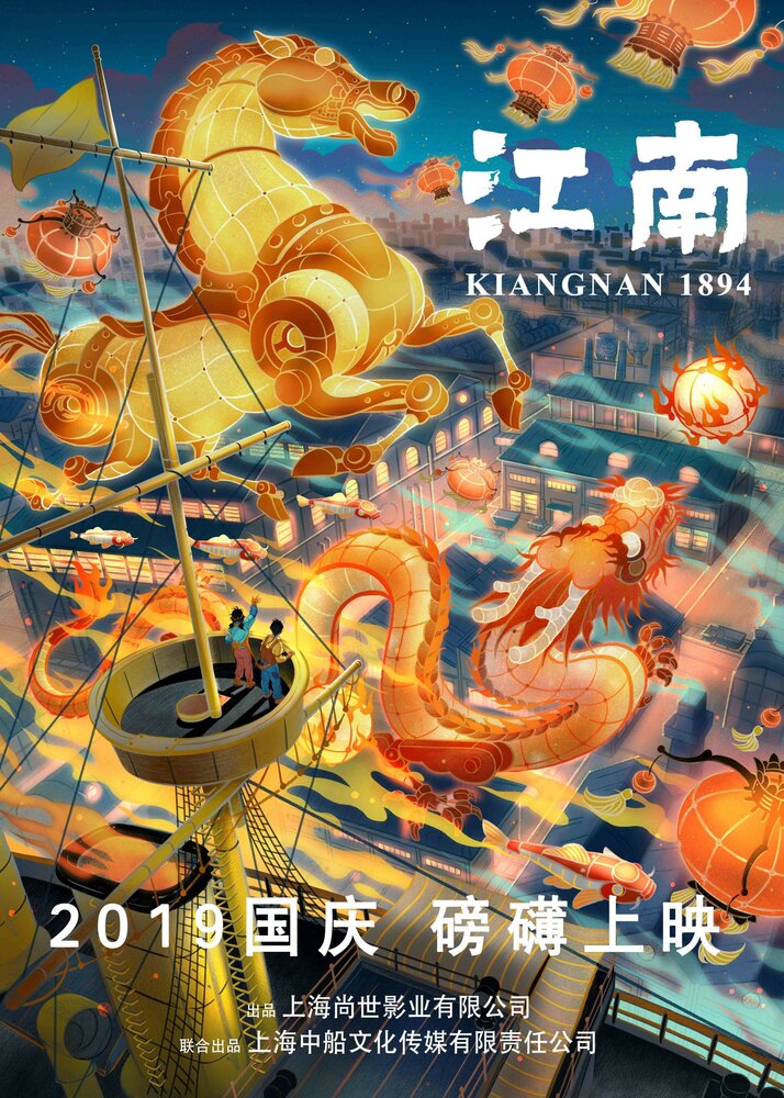 Цзяннань 1894: Эпоха пара (2019)