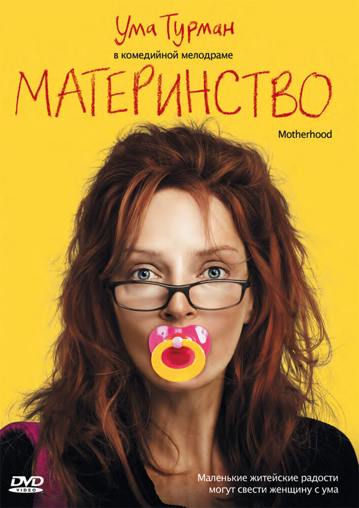 Материнство (2009)