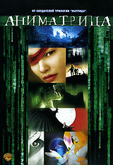 Аниматрица: Программа (2003)