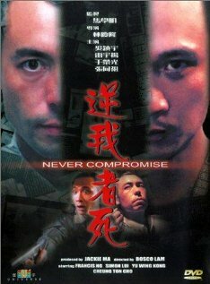 Без компромиссов (1999)