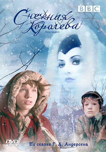 Снежная королева (2005)