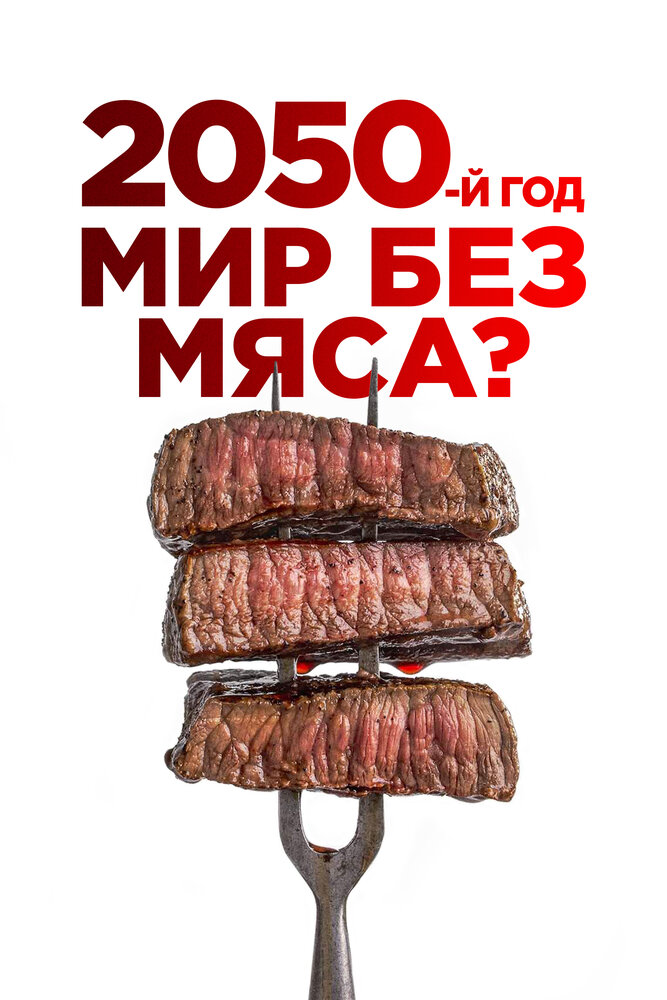 2050-й год. Мир без мяса? (2021)