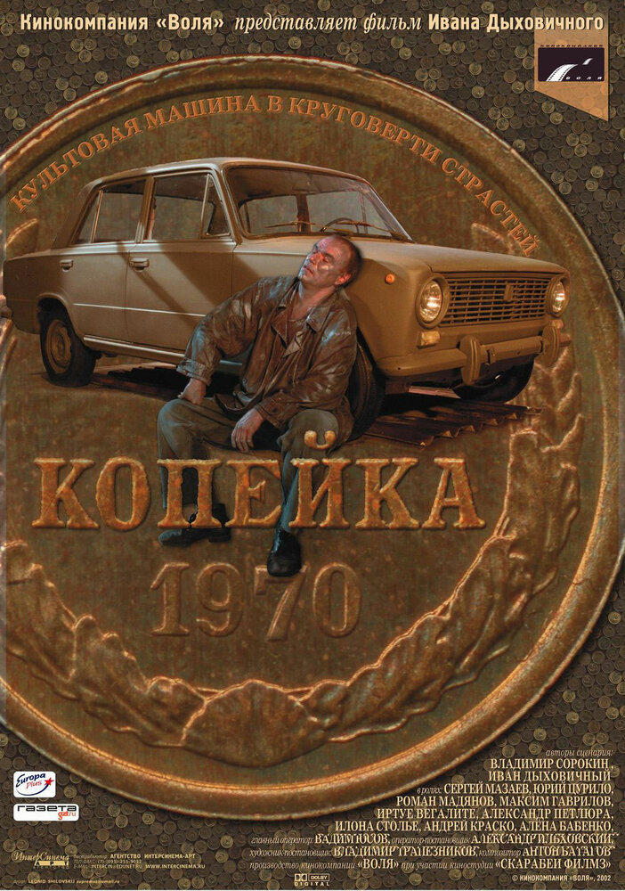 Копейка (2002)