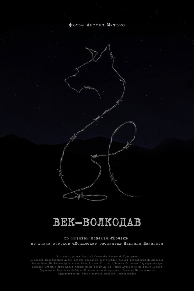 Век-волкодав (2023)