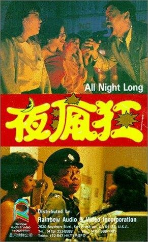 Ye feng kuang (1989)