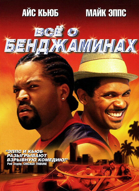 Все о Бенджаминах (2002)