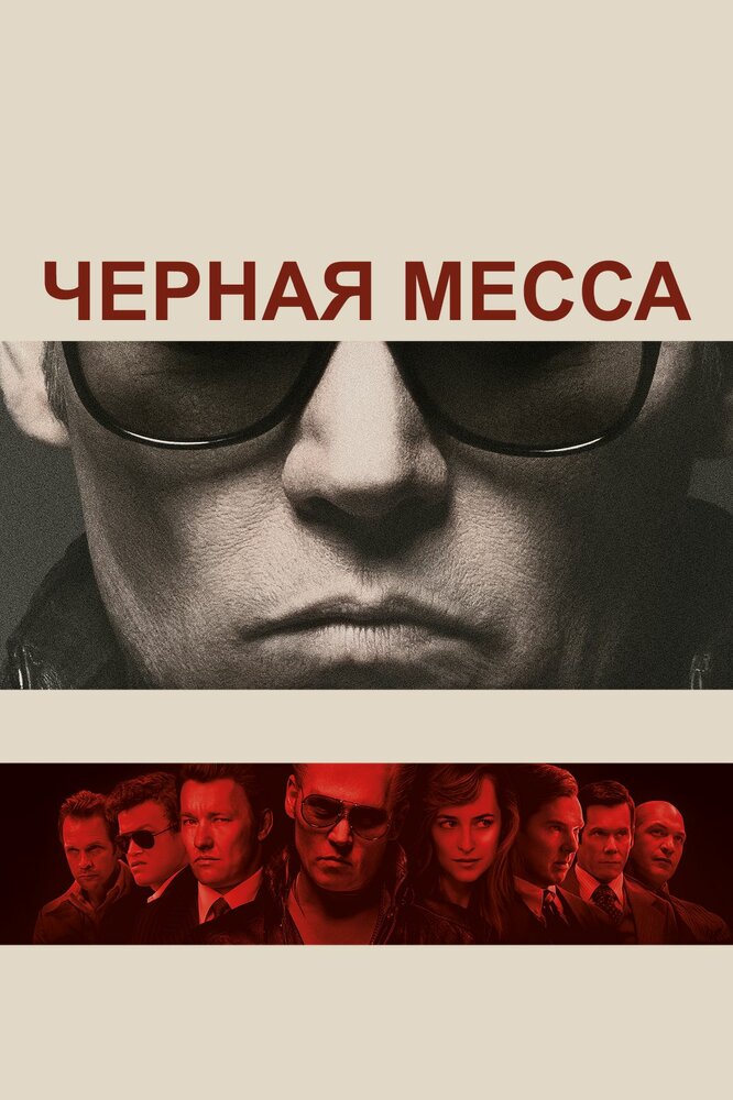 Черная месса (2015)