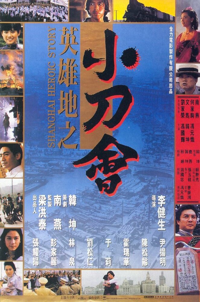 История шанхайских героев (1992)