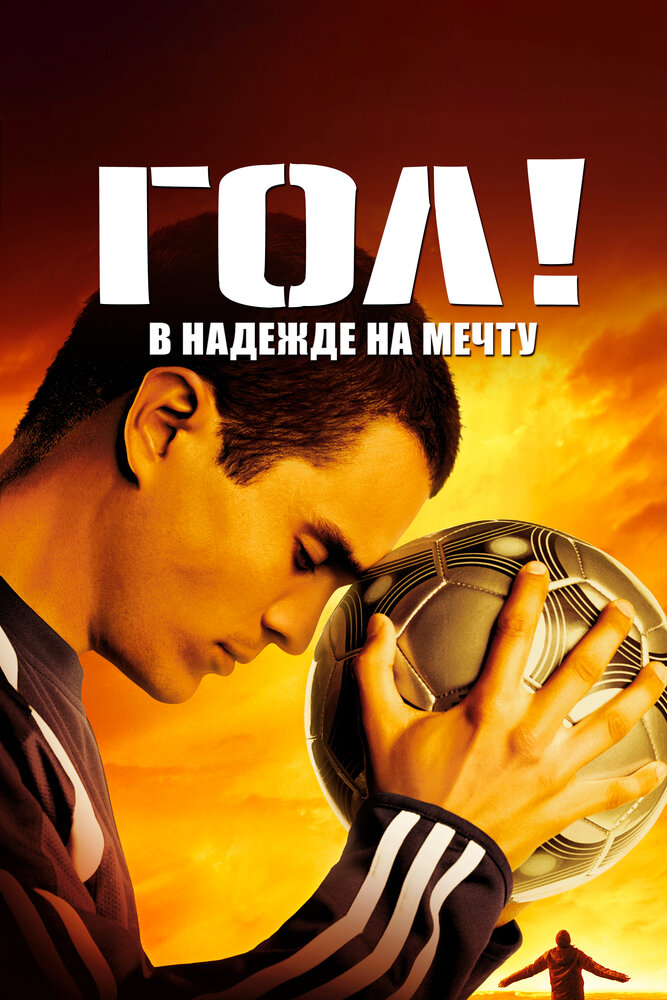 Гол! (2005)