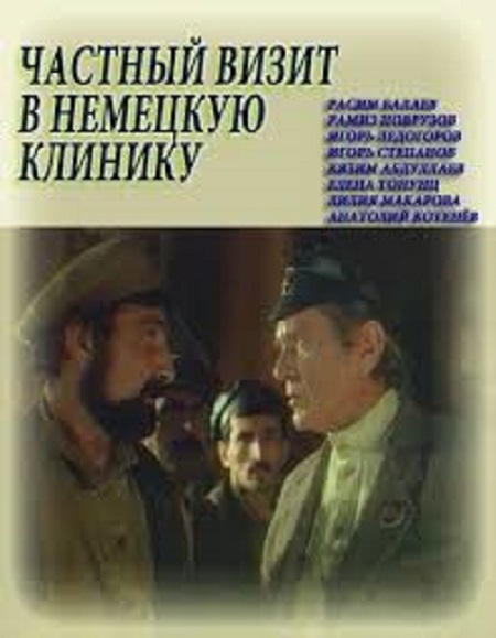 Частный визит в немецкую клинику (1988)