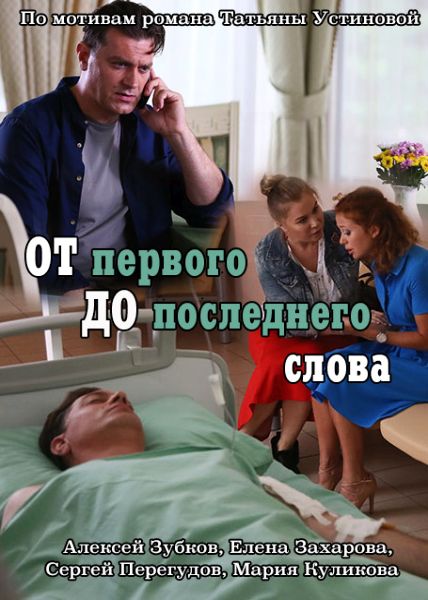 От первого до последнего слова (2016)