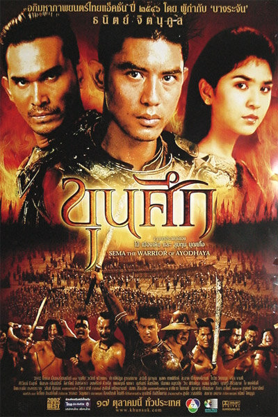 Воин Сема (2003)
