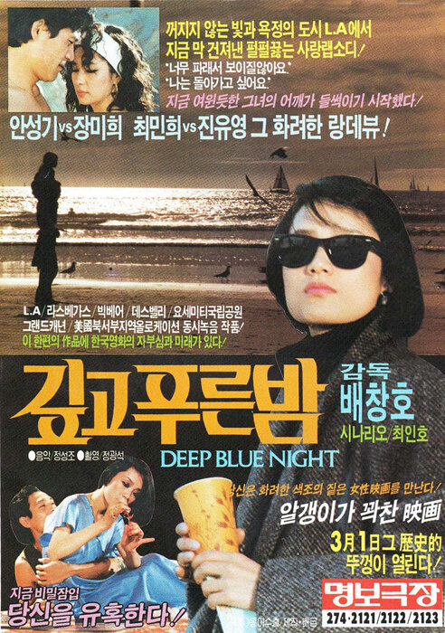 Тёмно-синяя ночь (1985)