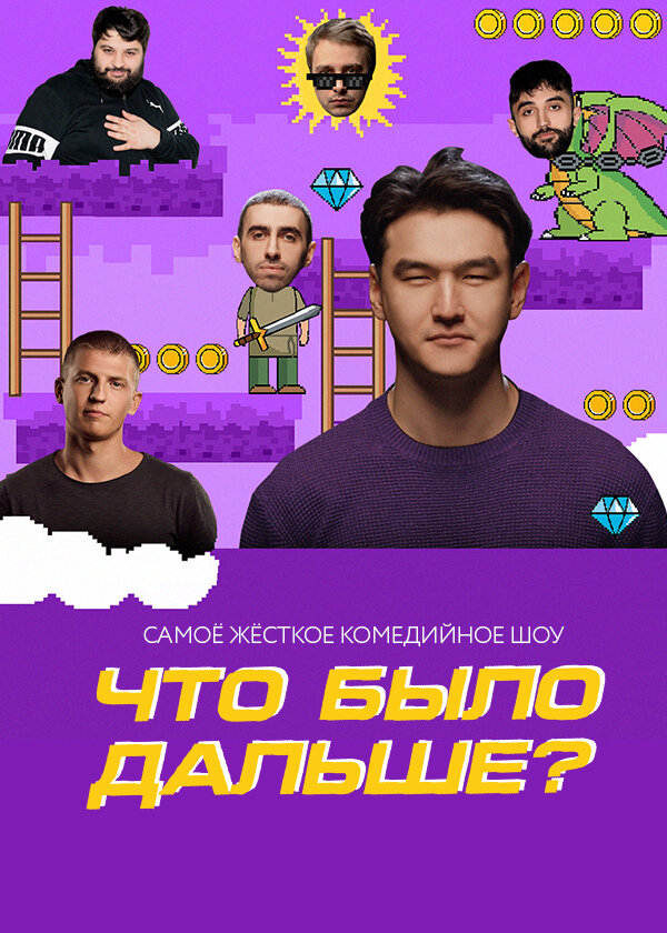 Что было дальше? (2019)