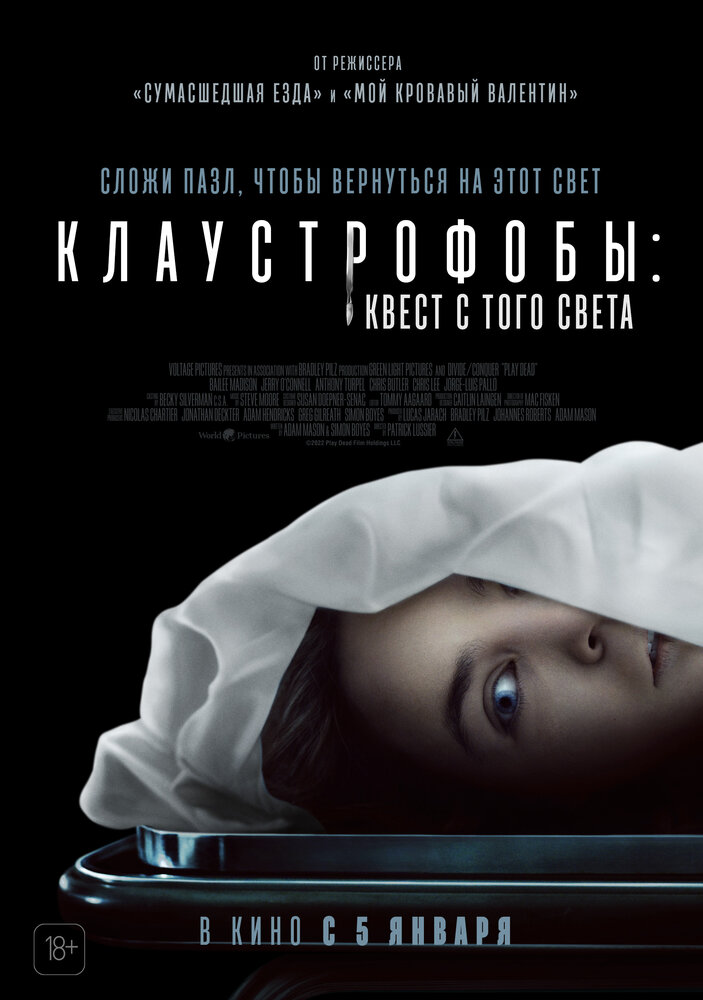 Клаустрофобы: Квест с того света (2022)