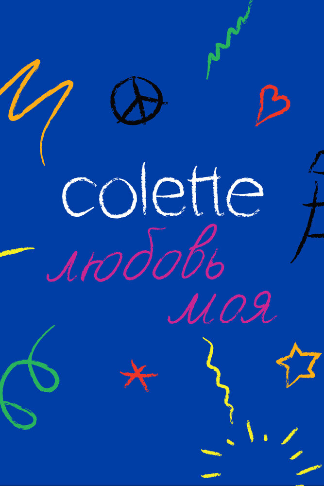 Colette, любовь моя (2020)