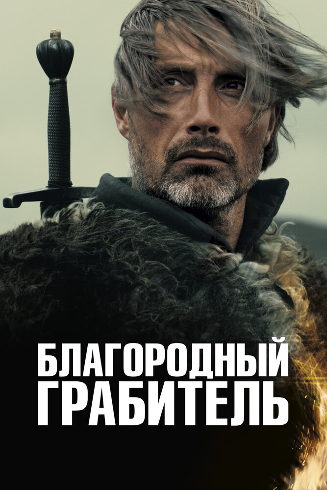 Благородный грабитель (2013)