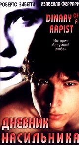 Дневник насильника (1995)