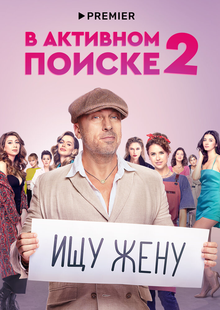 В активном поиске (2021)