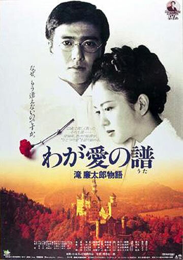 Мелодия любви. Жизнь и смерть Рэнтаро Таки (1993)