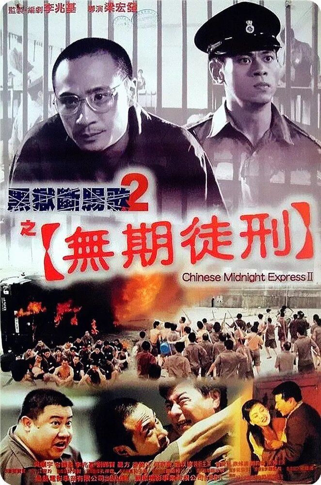 Полуночный китайский экспресс 2 (1999)