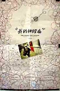 Wo de shen jing bing (1997)