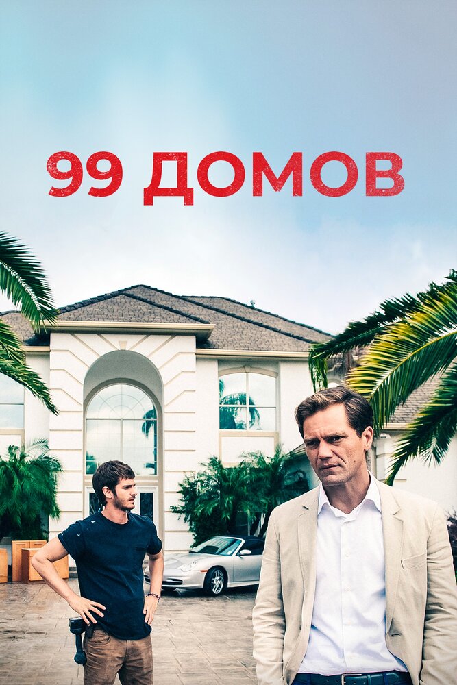 99 домов (2014)