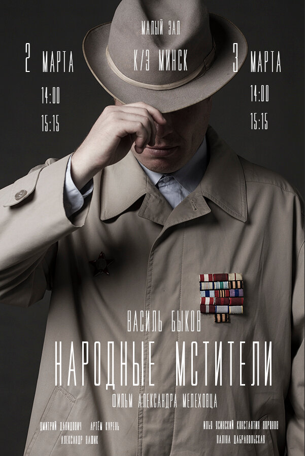 Народные мстители (2019)