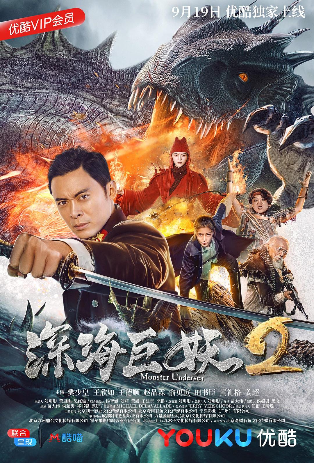 Shen hai ju yao 2 (2018)
