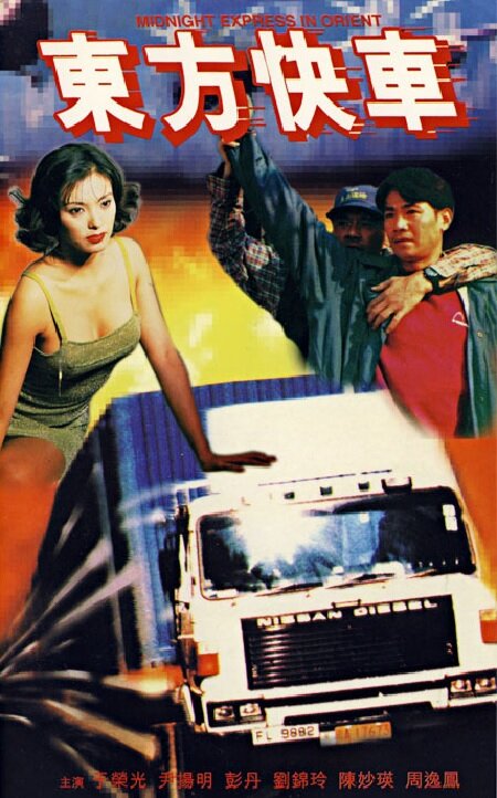 Dong fang kuai che (1996)
