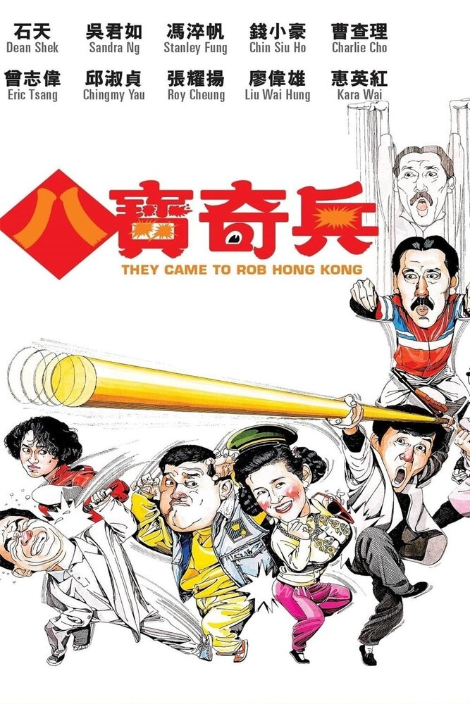 Они приехали грабить Гонконг (1989)