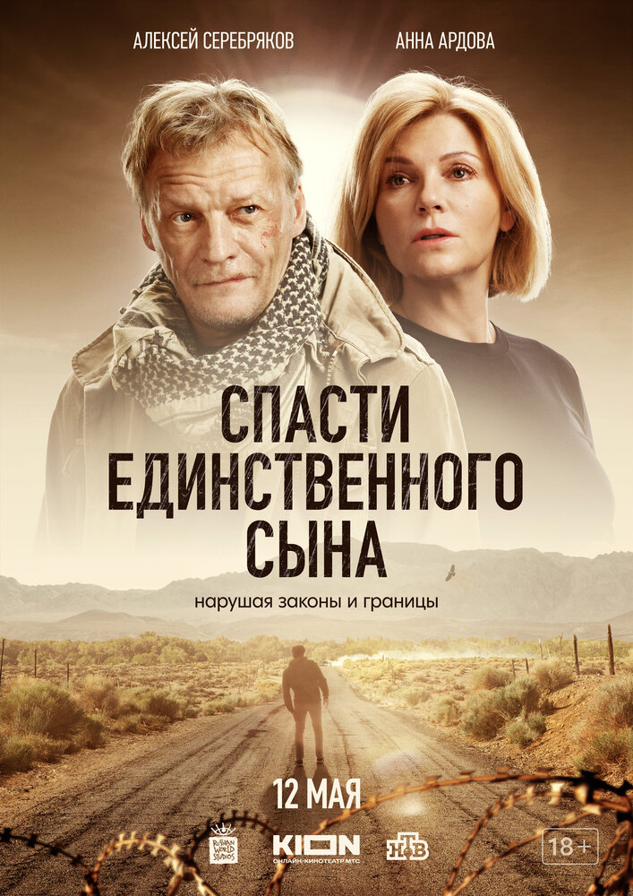 Спасти единственного сына (2023)