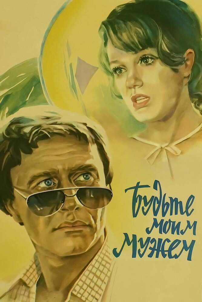 Будьте моим мужем (1981)