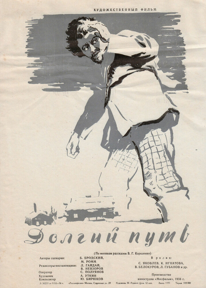 Долгий путь (1956)