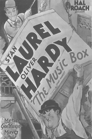 Музыкальная шкатулка (1932)