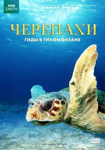 Черепахи: Гиды в Тихом океане (2008)