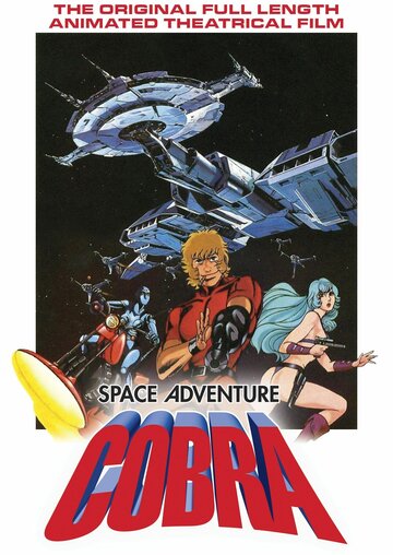 Космические приключения Кобры (1982)
