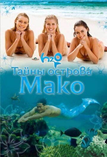 Тайны острова Мако (2013)