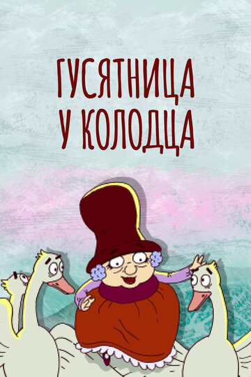 Гусятница у колодца (2013)