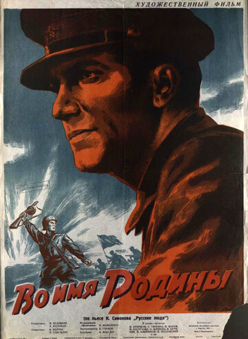 Во имя Родины (1943)