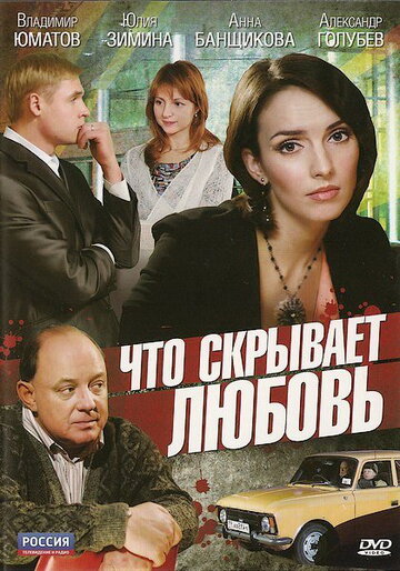 Что скрывает любовь (2010)