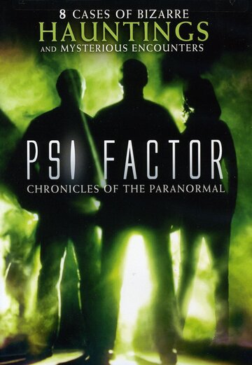 Пси Фактор: Хроники паранормальных явлений (1996)