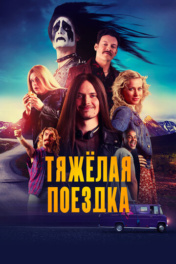 Тяжёлая поездка (2018)