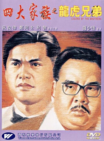 Si da jia zu zhi long hu xiong di (1991)
